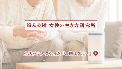 加齢による＜不便＞を解決、買ってよかったアイテムを紹介。肩を上げずに髪を乾かすスタンド式ドライヤー、薬の飲み忘れ防止に役立つアレクサなど