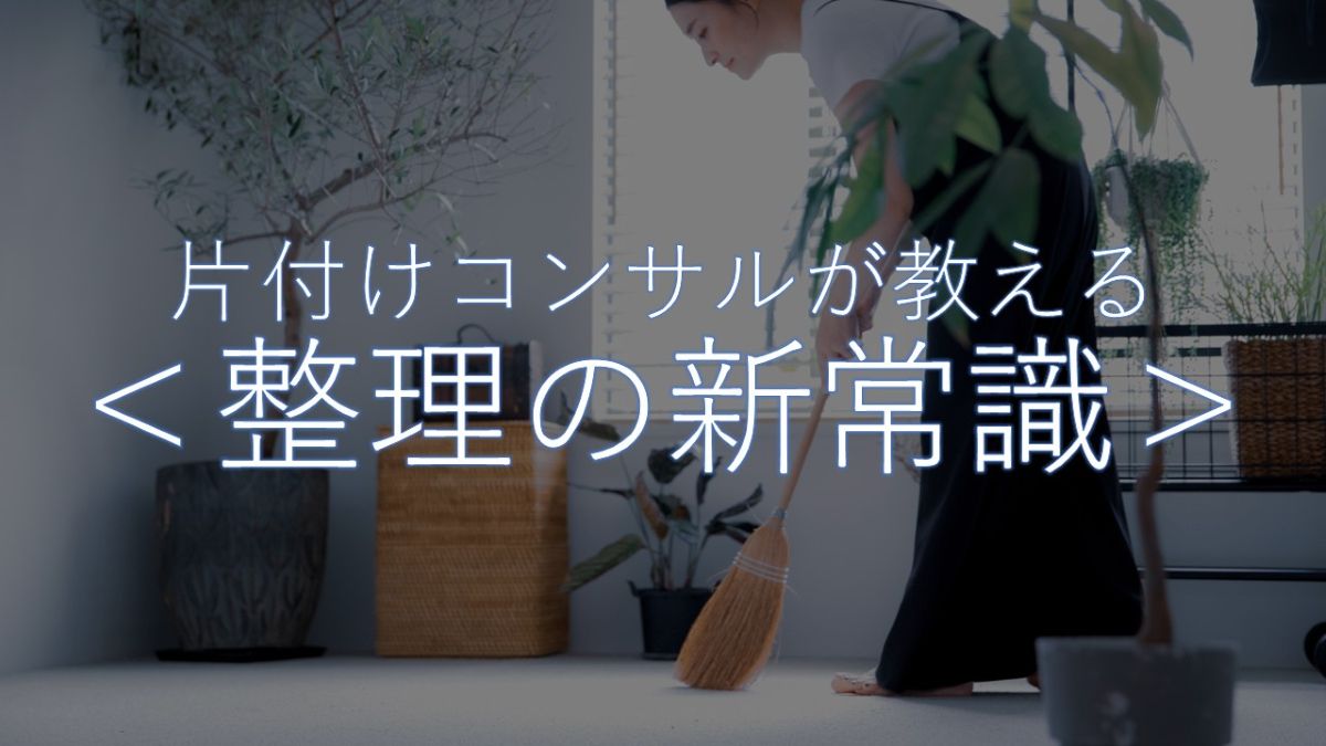 片付けコンサルが教える＜整理の新常識＞