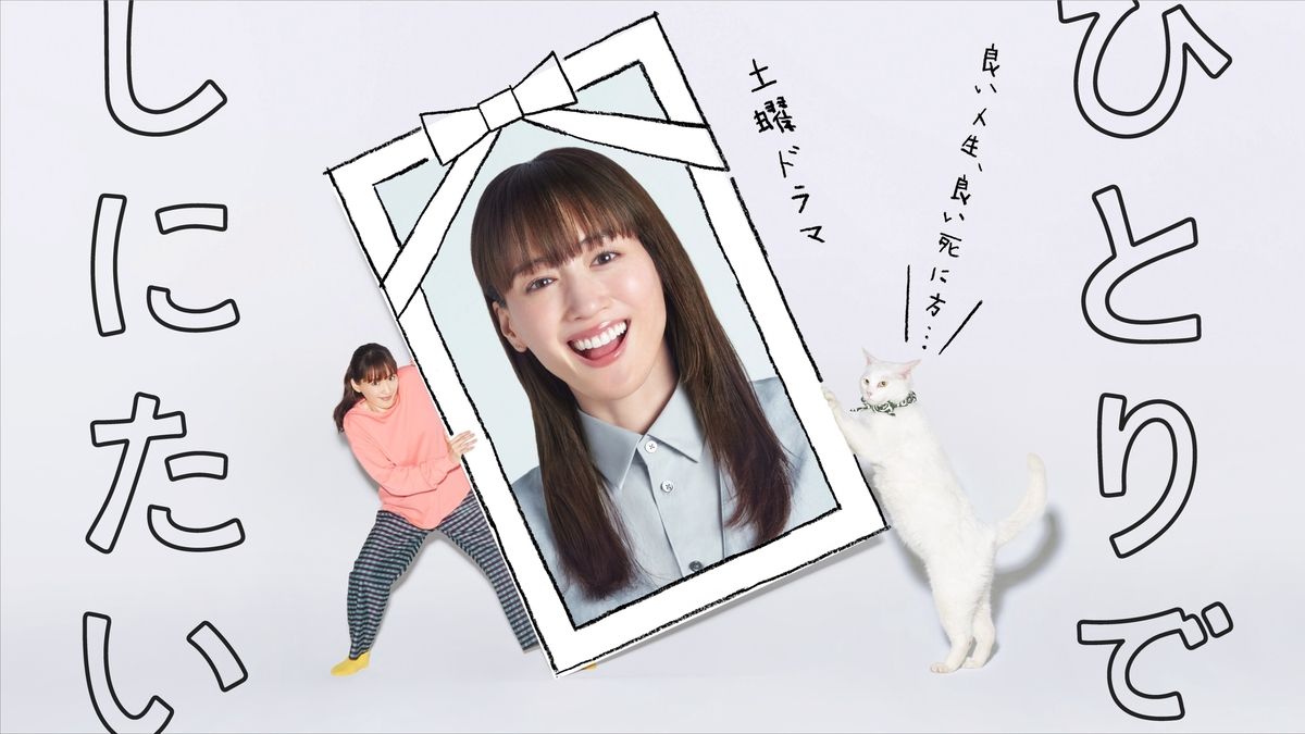 『ひとりでしにたい』キービジュアル