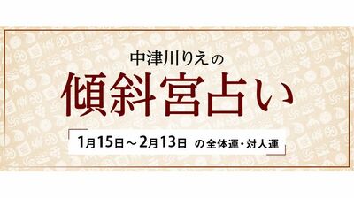 よく当たると大評判！　中津川りえの〈傾斜宮占い〉　全体運・対人運　1/15～2/13