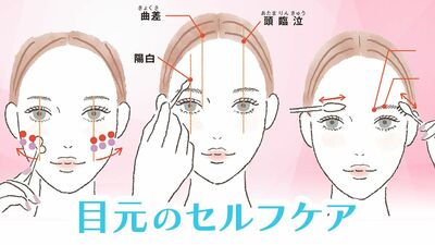 年齢が出やすいまぶたのたるみにコスメ+ツボ刺激!顔ツボ先生が教える「眼瞼下垂」「まぶたのたるみ」「クマ・むくみ」予防解消メソッド