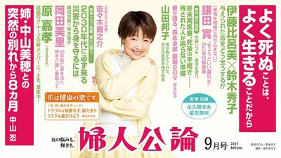 【最新号、本日発売！】鎌田實さんが考える「ちょうどいい幕引き」。中山忍さんが姉・中山美穂さんとの突然の別れを語る。話題のtimelesz新メンバー、原嘉孝さんが登場……