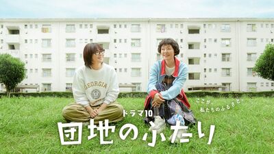 小泉今日子×小林聡美『団地のふたり』が7月からNHKドラマ10枠で放送へ。50代、幼なじみの友情物語
