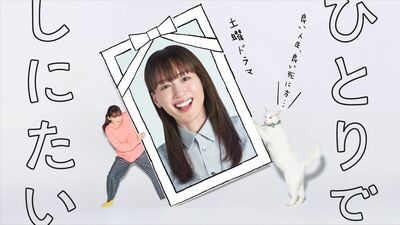 綾瀬はるかがコメディエンヌぶりを発揮『ひとりでしにたい』若い世代が孤独死を考えるドラマの登場は必然。見ていて気分が滅入らないのは…