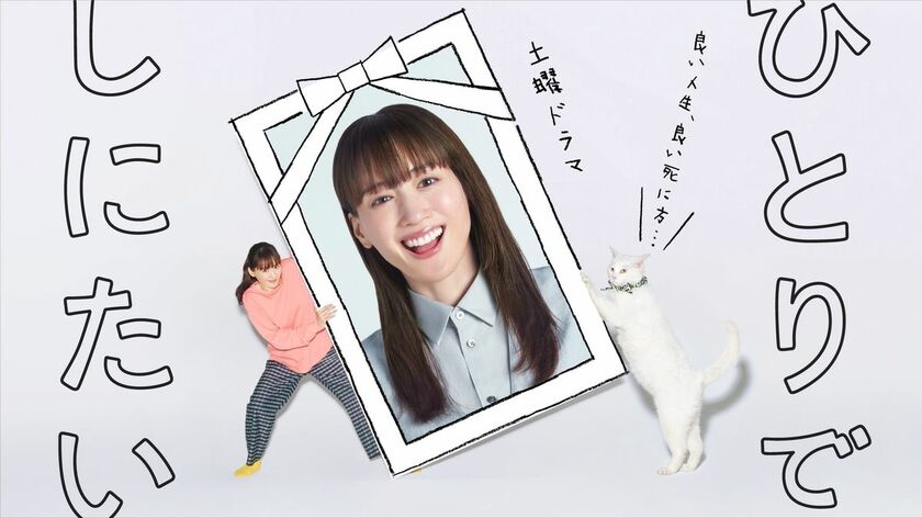 綾瀬はるかがコメディエンヌぶりを発揮『ひとりでしにたい』若い世代が孤独死を考えるドラマの登場は必然。見ていて気分が滅入らないのは…