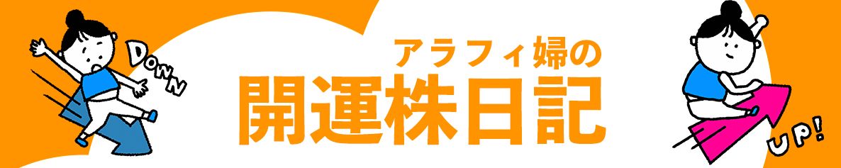 アラフィ婦の開運株日記