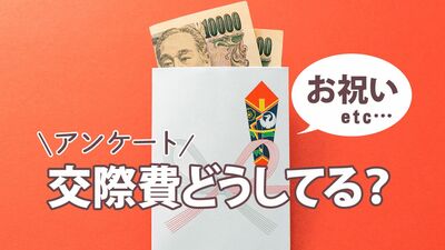 自治会費、お布施、お年玉…交際費にいくらかかる？必要経費だと割り切るしかないのか。みんなのホンネは