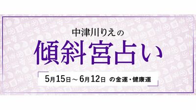 よく当たると大評判! 中津川りえの〈傾斜宮占い〉 金運・健康運・ラッキーカラー 5/15~6/12