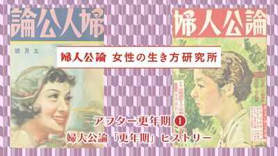 「更年期」のワードが記事に登場したのは昭和30年。更年期が「女性としての終わり」ではなくなるまで