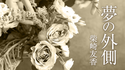柴崎友香 連載小説「夢の外側」第1回