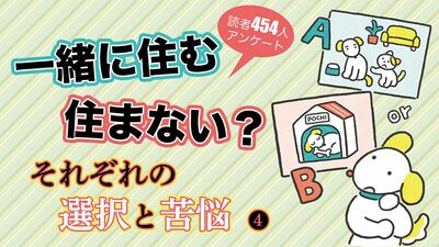 【読者アンケート】親子の同居別居、将来的な希望は?「娘の近所で一人暮らし」「子に迷惑かけず施設へ」「敷地内同居で孫の世話をしたい」