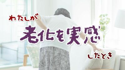 自身の老いを実感したエピソード「同じ話を繰り返す」「オシャレするのが面倒に」「鍋の火を消し忘れたまま外出」