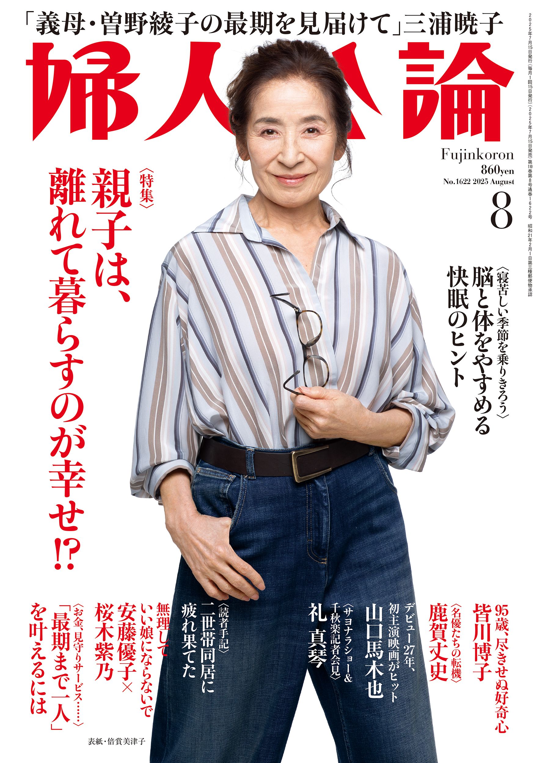 婦人公論2025年8月号