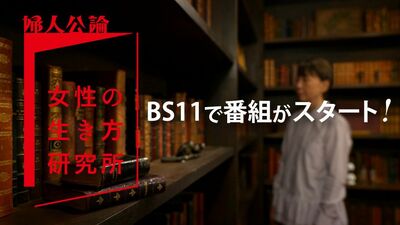 【動画公開中！】第２回は荻原博子が明かす「お金の落とし穴」～BS11でテレビ番組「婦人公論　女性の生き方研究所」