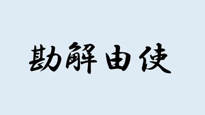 <勘解由使>と書いて何と読む?ヒントは古代日本の官人のことで…難読漢字で日本史を学ぼう