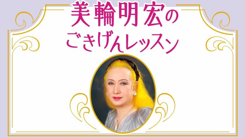 美輪明宏「人間関係をよくしたいなら、まずは自分の心を大掃除。心の川が清くなければ、きれいな水が流れ込んでも、結局は汚れたまま」【2026上半期BEST】