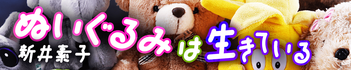 ぬいぐるみは生きている