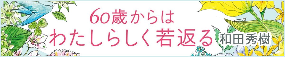 60歳からはわたしらしく若返る