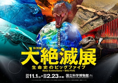特別展「大絶滅展―生命史のビッグファイブ」のペアチケットを5組10名様に