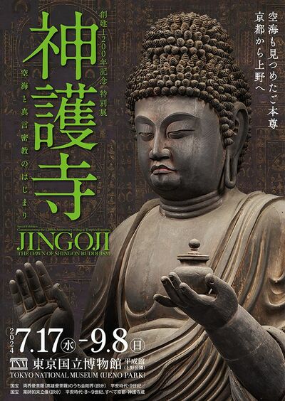 創建1200年記念 特別展「神護寺―空海と真言密教のはじまり」ペアチケットを5組10名様に