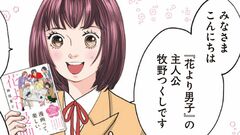 『花より男子』作者・神尾葉子＜道明寺＞＜花沢類＞最後の分かれ道がどう決まったかというと…「描き続けていると、登場人物が意思を持って動き始めて」