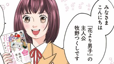 『花より男子』作者・神尾葉子＜道明寺＞＜花沢類＞最後の分かれ道がどう決まったかというと…「描き続けていると、登場人物が意思を持って動き始めて」