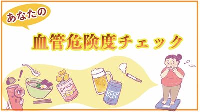 「濃い味が好き」「夫婦仲が悪い」あなたの《血管危険度》は？チェックリスト付き