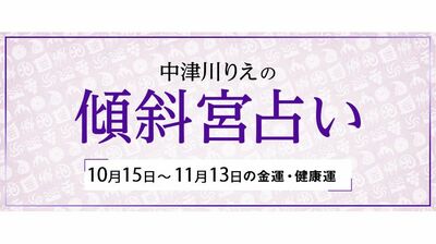 よく当たると大評判! 中津川りえの〈傾斜宮占い〉 金運・健康運・ラッキーカラー 10/15~11/13