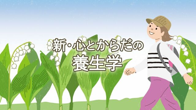 新・心とからだの養生学