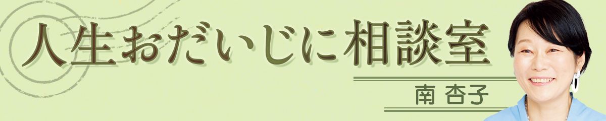 人生おだいじに相談室