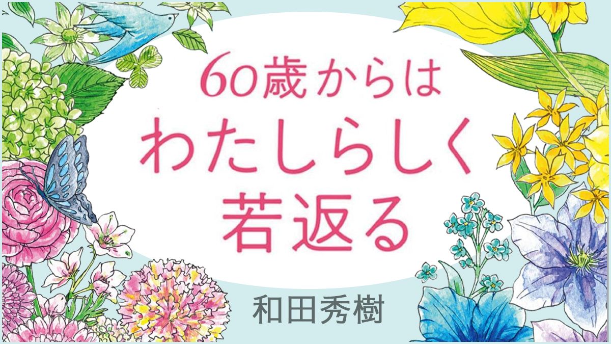 60歳からはわたしらしく若返る