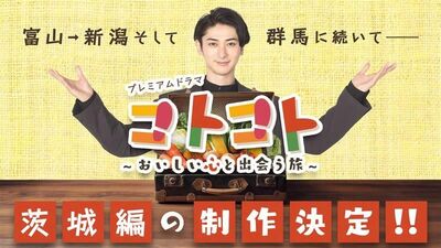 人情グルメ物語ドラマ「コトコト」。新たな舞台は山に海、湖まで備えた北関東の＜あの県＞！古川雄大「ワクワクが止まりません」