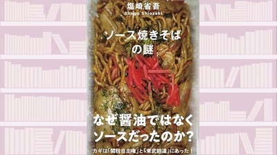 焼きそばのルーツを追えば、からみつく麺のごとく、芋づる式に日本の歴史が見えてくる～『ソース焼きそばの謎』【サンキュータツオが読む】