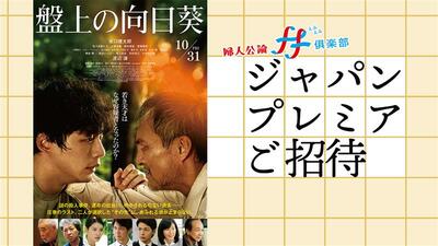 【応募は19日から】豪華キャスト陣&監督による舞台挨拶付き! 映画『盤上の向日葵』ジャパンプレミアに4名様をご招待