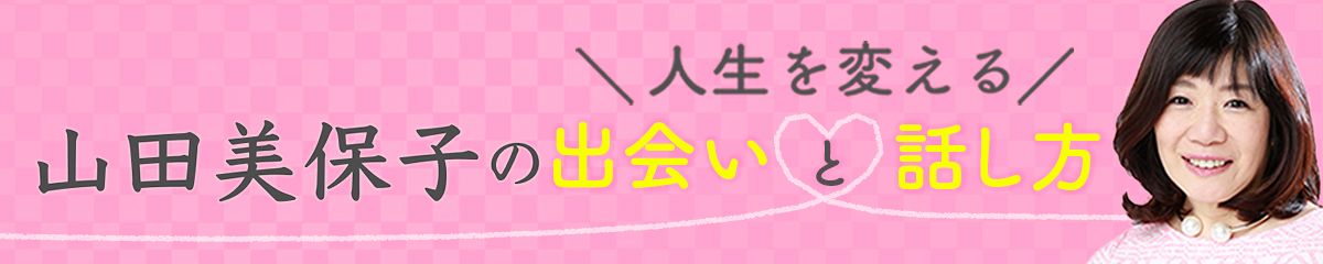 山田美保子／山田美保子の人生を変える「出会い」と話し方」