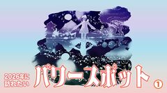 【全国開運スポット】2026年は水の年。李家幽竹さん厳選「水」の気に満ちたパワースポット＜北海道＞パワースポットを訪れる際のポイントは…
