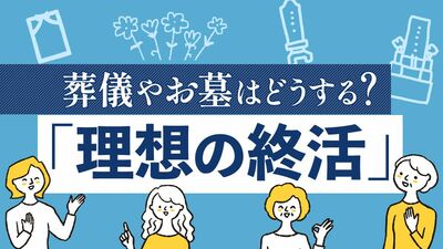 お寺で生き方を見直す「心の構え方」、花にあふれた「花祭壇」、葬儀もお墓もそろう「納骨堂」。元気なうちから始めたい【理想の終活】