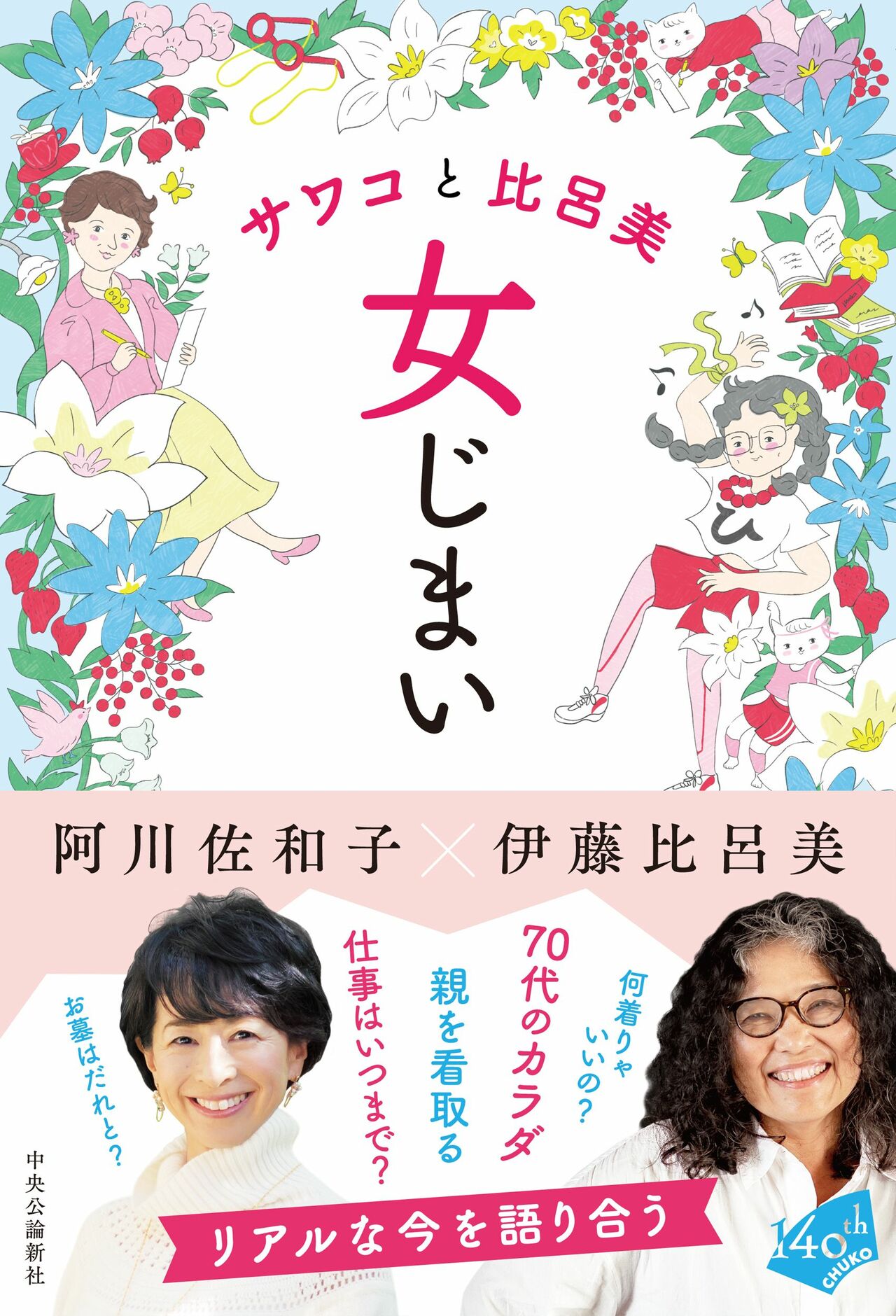サワコと比呂美―女じまい