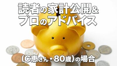 80歳・死別「2年前に夫を亡くし、都内の賃貸住まいの家賃が家計を圧迫。娘から月2万円の援助を受けても赤字が続き」【シニア世代の家計簿アドバイス】