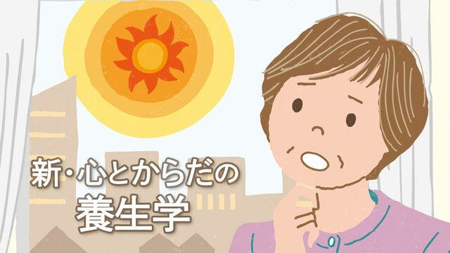 新・心とからだの養生学