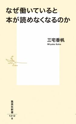 『なぜ働いていると本が読めなくなるのか』（三宅香帆：著／集英社新書）