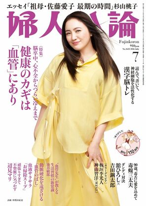 婦人公論最新号表紙