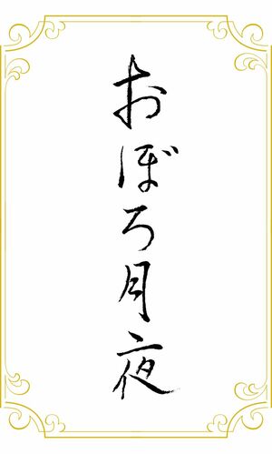 今月の書「おぼろ月夜」