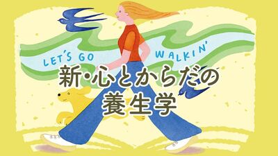 １時間、１万歩歩いても「いつものようにのんびり」では、運動にならない！心拍数を上げる正しいウォーキングで、効果アップ！