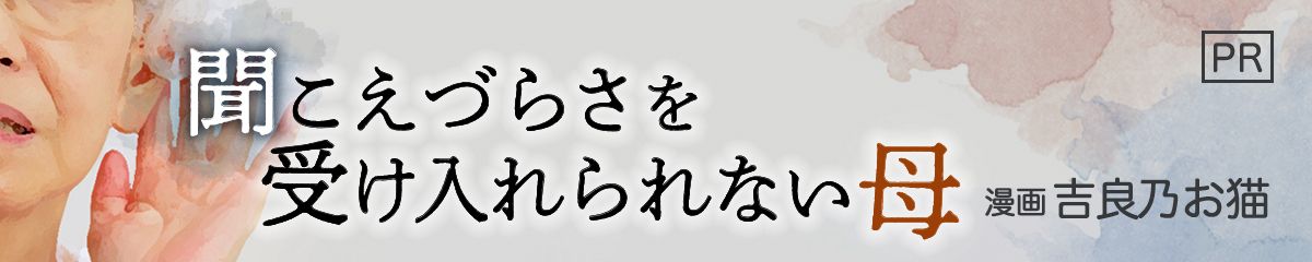 聞こえづらさを受け入れられない母