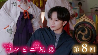 中島健人主演『コンビニ兄弟』第8回あらすじ。一子と門司港を巡るデートをした志波。翌日、店でミスを連発して…＜ネタばれあり＞