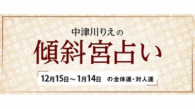 よく当たると大評判！　中津川りえの〈傾斜宮占い〉　全体運・対人運　12/15～1/14
