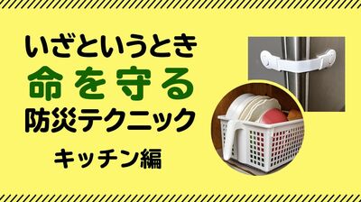 東日本大震災から13年。【100均・プチプラで防災・キッチン編】食器棚には「飛び出さない収納ケース」、家電には「すべらない工夫をダブルで」