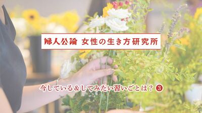 女性が習いごとをしてよかったことは「友達ができた」「気分転換」…太極拳で「脚の筋肉がついたと実感」卓球は「何気ない会話が楽しみ」