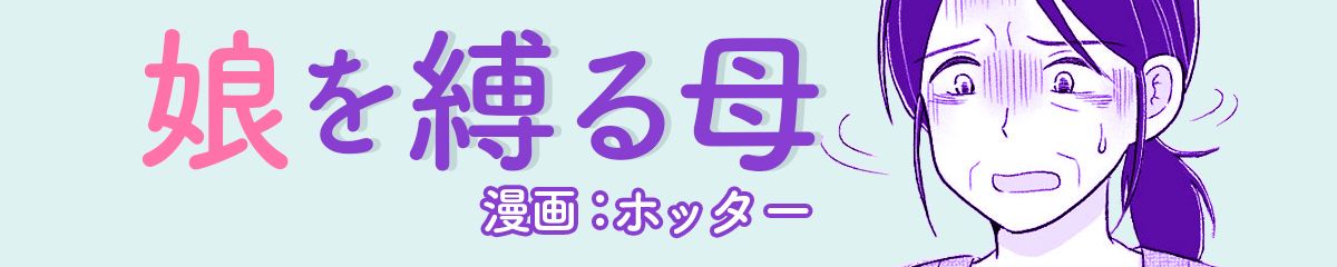 娘を縛る母